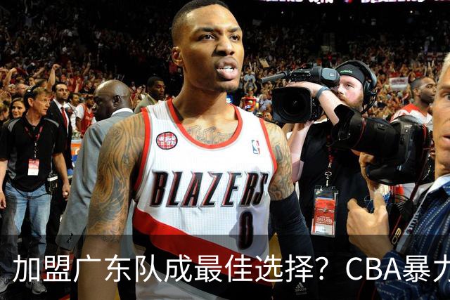 加盟广东队成最佳选择？CBA暴力控卫郭艾伦公开表态欲助杜锋一臂之力！