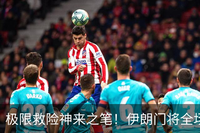 极限救险神来之笔！伊朗门将全场7次扑救 零封比利时