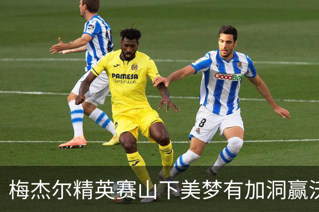梅杰尔精英赛山下美梦有加洞赢沃德 刘艳T3阎菁T7