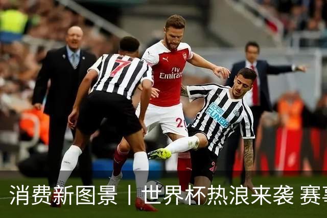 消费新图景丨世界杯热浪来袭 赛事经济释放消费潜能