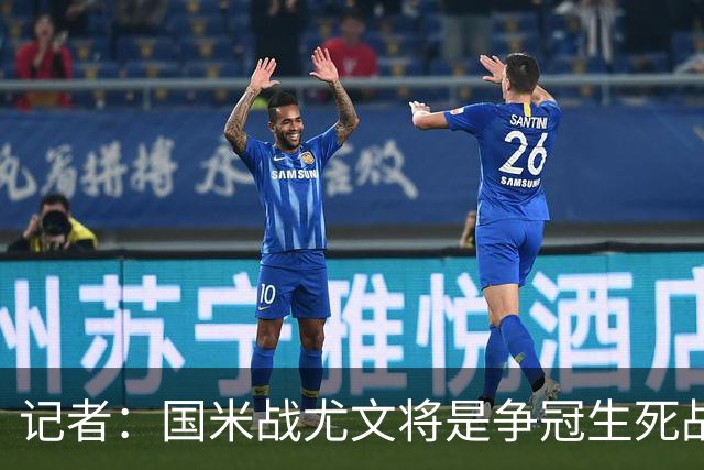 记者：国米战尤文将是争冠生死战 谁输谁就没戏了