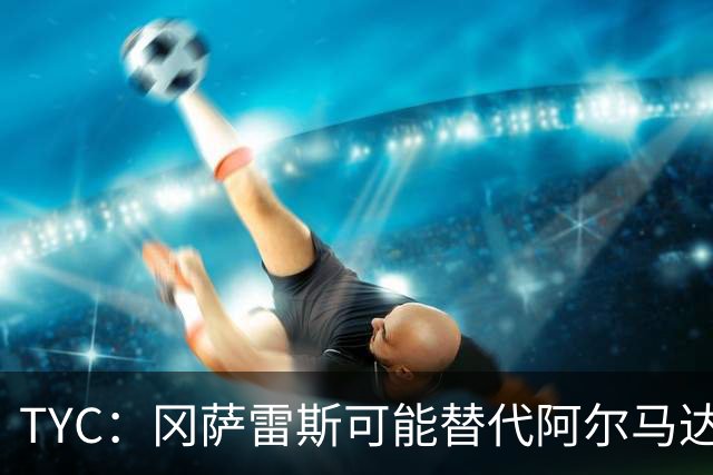 TYC：冈萨雷斯可能替代阿尔马达首发，小蜘蛛有望与梅西搭档